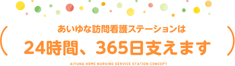 あいゆな訪問看護ステーションは 24時間、365日支えます
